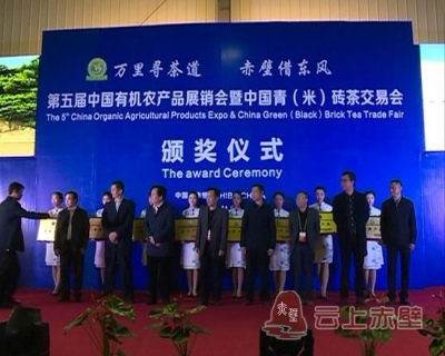 第五届中国有机农产品展销会暨中国青（米）砖茶交易会举行颁奖仪式