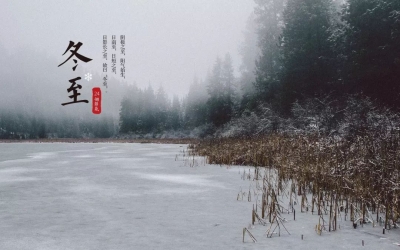 今日冬至 | 大吉之日，爱与美食均不可辜负