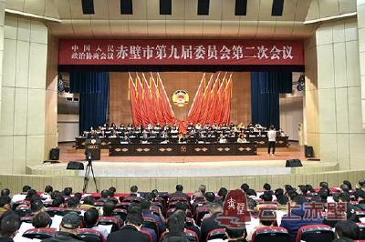 快讯|政协赤壁市第九届委员会第二次会议开幕