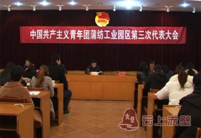 蒲纺工业园区完成第三次共青团委员选举