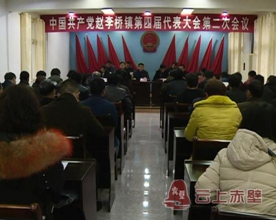 赵李桥镇召开第四届党代表大会第二次会议