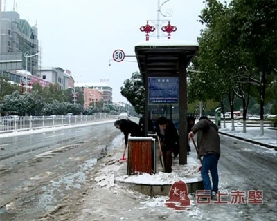 赤壁市党员干部上街铲冰除雪 确保市民出行安全