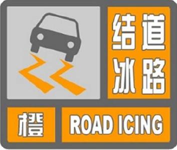 赤壁市气象台发布道路结冰橙色预警