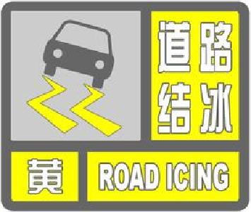 赤壁市发布黄色道路结冰预警