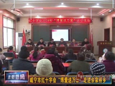 咸宁市红十字会“博爱送万家”走进余家桥乡