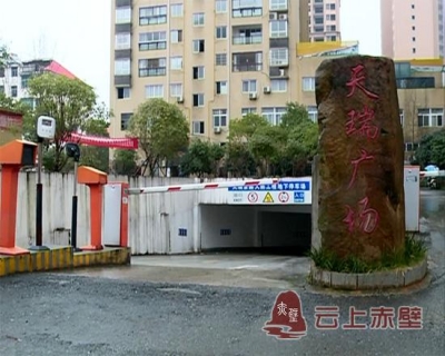 天瑞广场小区地下车库无遮挡 业主担忧安全隐患