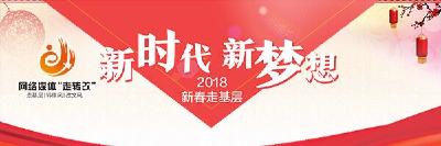2018新春走基层