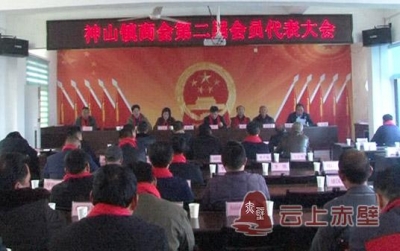 神山镇商会召开第二届会员代表会