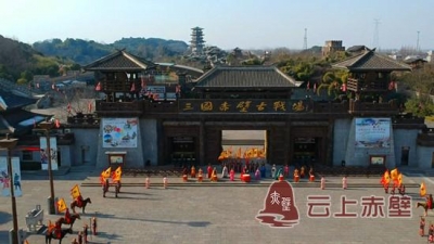 【一线品年味】年味浓浓 赤壁市旅游活动精彩纷呈！