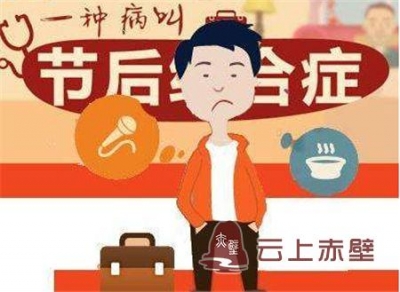 “春节综合征”如何破？ 专家给四大症状把脉开方