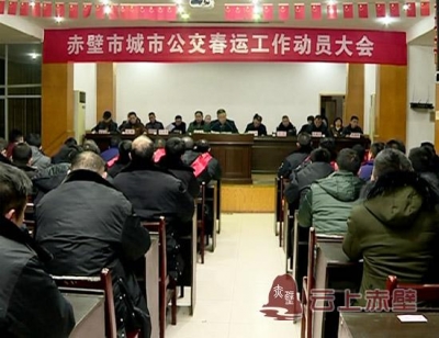 赤壁公汽多措并举备战春运