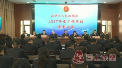 赤壁检察院部署2018年工作目标任务