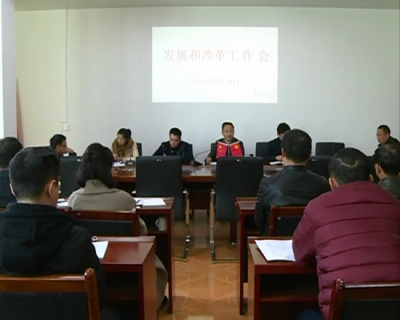 赤壁市发改局召开发展和改革工作会议