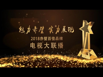 魅力赤壁 实力展现--2018赤壁百佳品牌电视大联播