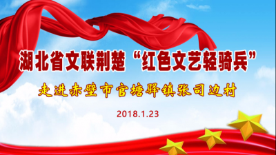 湖北省荆楚“红色文艺轻骑兵”走进赤壁市官塘驿镇张司边村