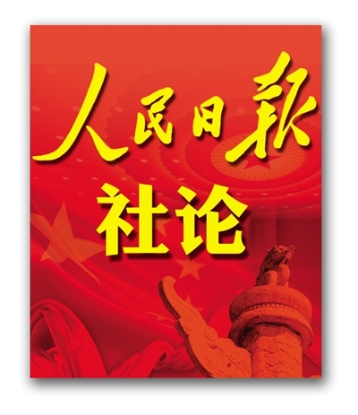 为民族复兴提供有力宪法保障（社论）