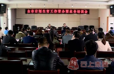 赤壁卫计开展计划生育工作督办暨业务培训会