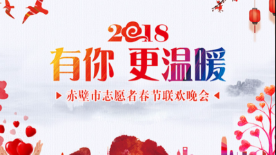 回放|赤壁市志愿者春节联欢晚会