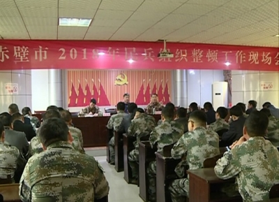 赤壁市召开民兵组织整顿工作现场会