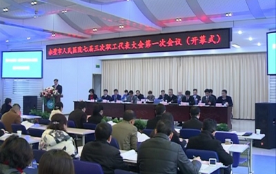 市人民医院召开第七届职工代表大会第三次会议