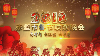 回放︱新时代 新征程 新赤壁 2018赤壁市春节联欢晚会