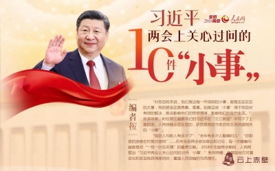 10件“小事”：从不同视角展示领袖爱民情怀