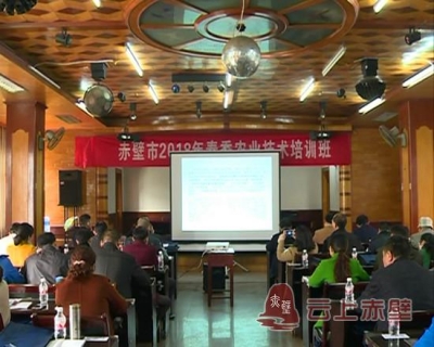 赤壁市2018年春季农技培训班开班