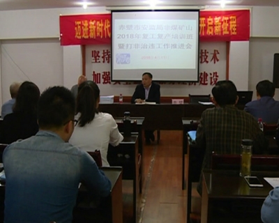 赤壁市推进非煤矿山打非治违工作
