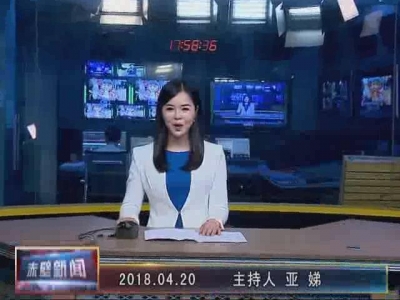 4月20日电视新闻
