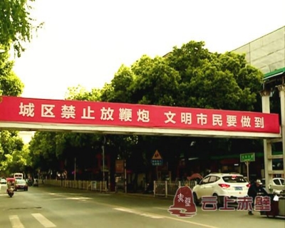 整治有力劝导温情 从禁鞭标语“转变”说开来
