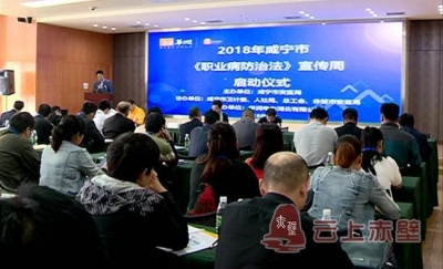 咸宁市2018年《职业病防治法》宣传周活动在赤启动