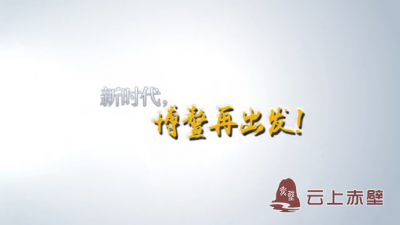 共谱亚洲和世界的华美乐章 ——写在博鳌亚洲论坛2018年年会举行之际