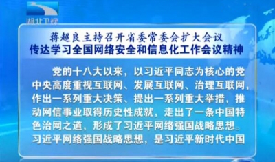 V视 | 蒋超良主持召开省委常委会扩大会议 传达学习全国网络安全和信息化工作会议精神