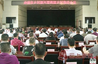 赤壁市召开2018年乡村振兴暨美丽乡村推进会