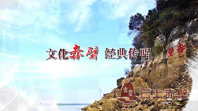 诵读中华经典 弘扬传统文化 【文化赤壁•经典传唱】栏目今日开播