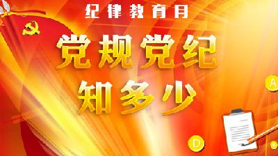 市委党校开展“宣教月”党纪法规知识测试