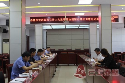 市食药监局召开建议提案办理征求意见见面会