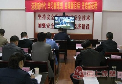 赤壁市组织收听收看咸宁市安全生产工作视频会议