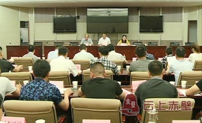 赤壁市召开第二次全国污染源普查工作动员会