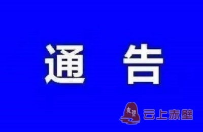 赤壁法院发布通告敦促被执行人自觉履行义务
