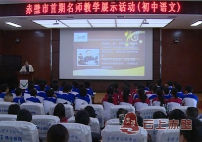 赤壁市举行首届“名师教学展示”活动