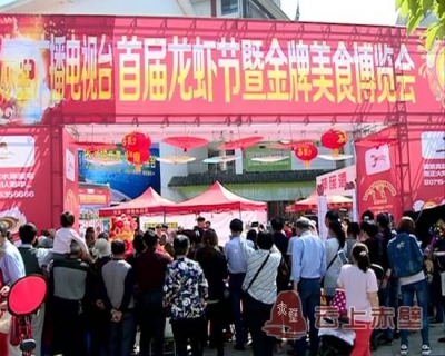 赤壁广播电视台首届龙虾美食节圆满落幕 引数万人吃嗨全场