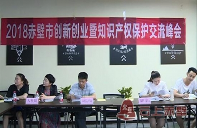 赤壁市举办2018创新创业暨知识产权保护交流峰会