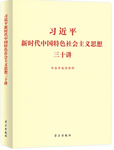 习近平《三十讲》讲了什么,怎么讲的?