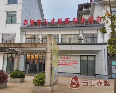 赤壁构建创新聚集区 变要素驱动为创新驱动