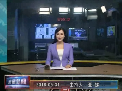 5月31日电视新闻