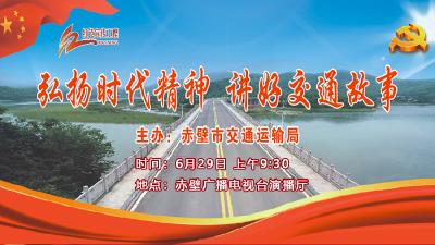 赤壁市交通运输局“弘扬时代精神 讲好交通故事”主题演讲比赛