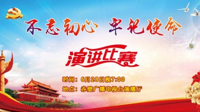赤壁市“不忘初心  牢记使命”主题演讲比赛