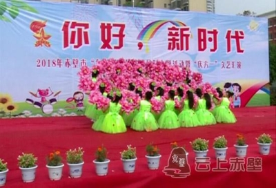 庆祝六一国际儿童节 赤壁市举行2018年“争做新时代好队员”主题活动
