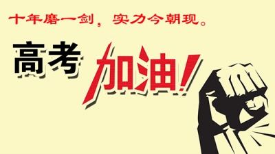高考明日启幕 学长学姐隔空送祝福